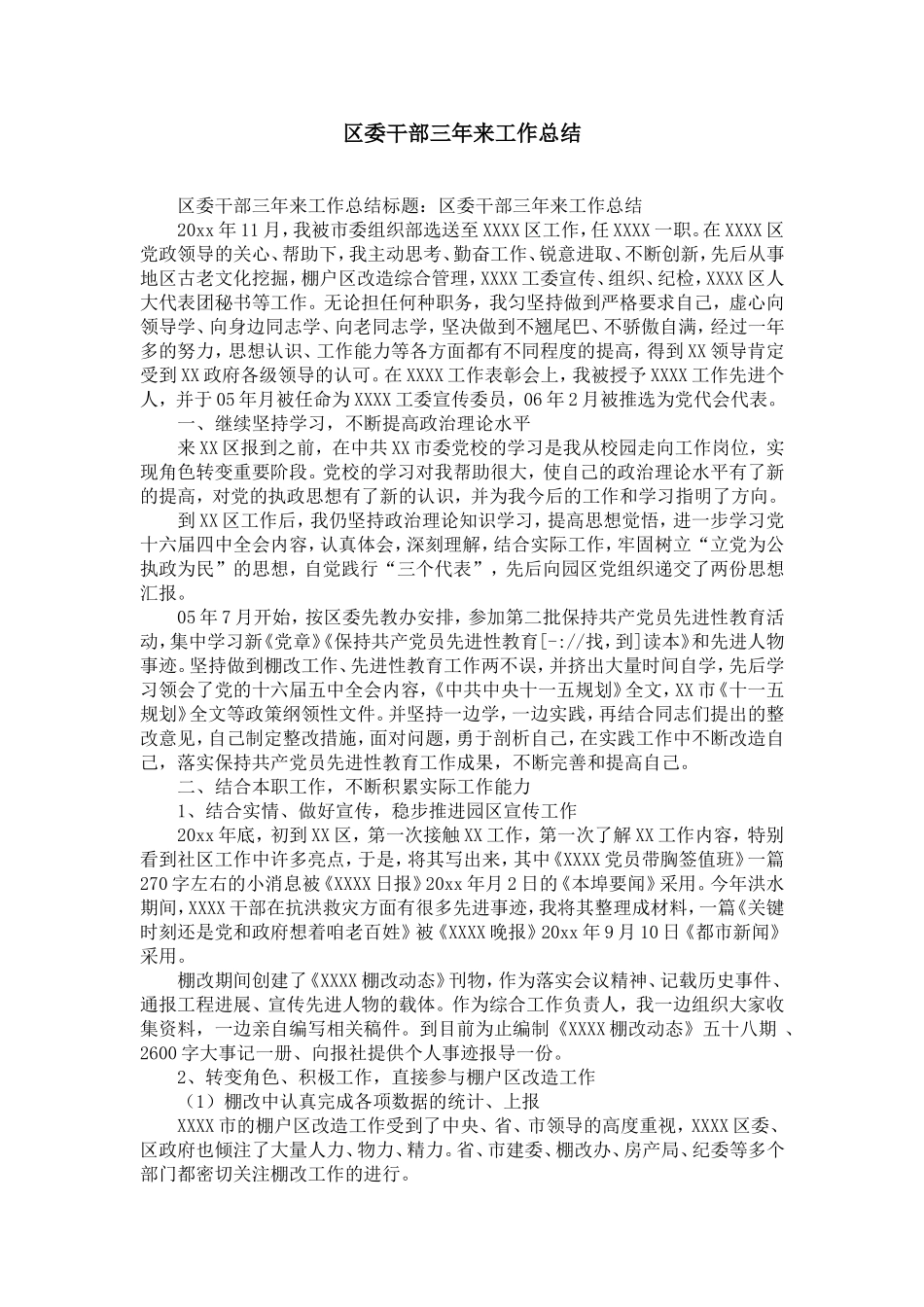 区委干部三年来工作总结-精选模板_第1页