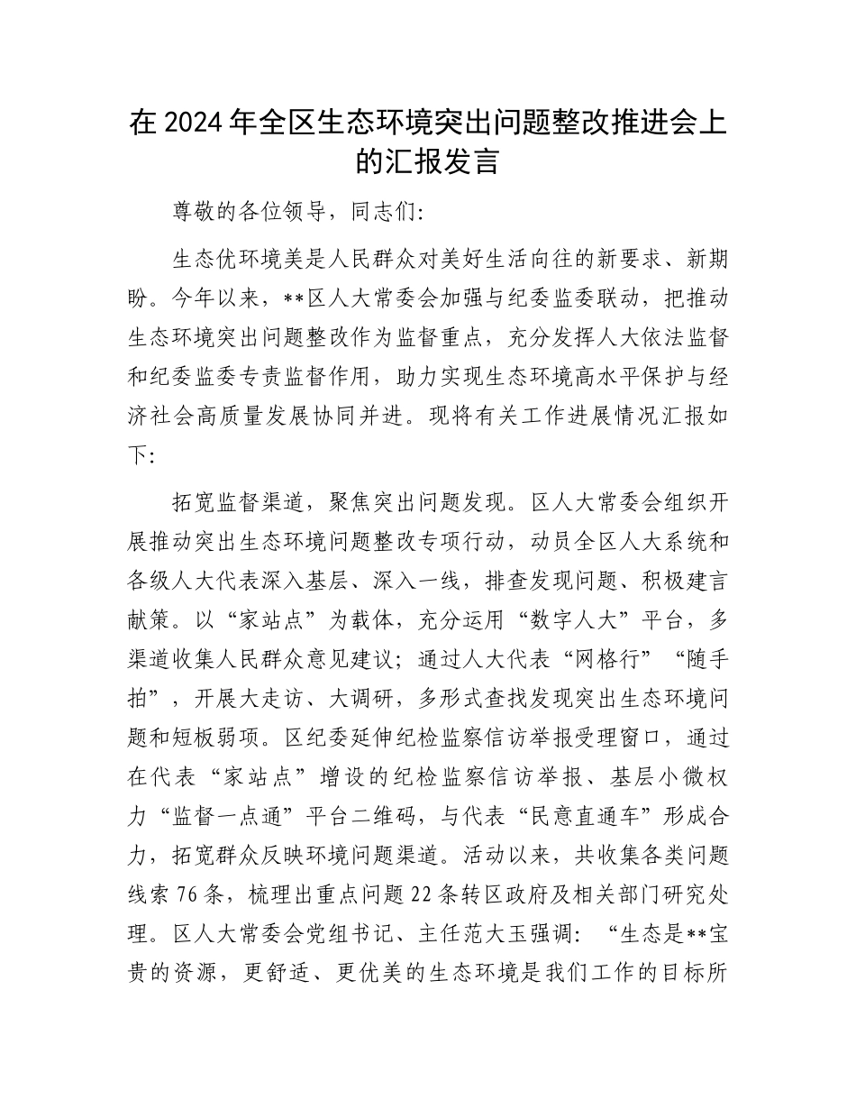 在2024年全区生态环境突出问题整改推进会上的汇报发言_第1页