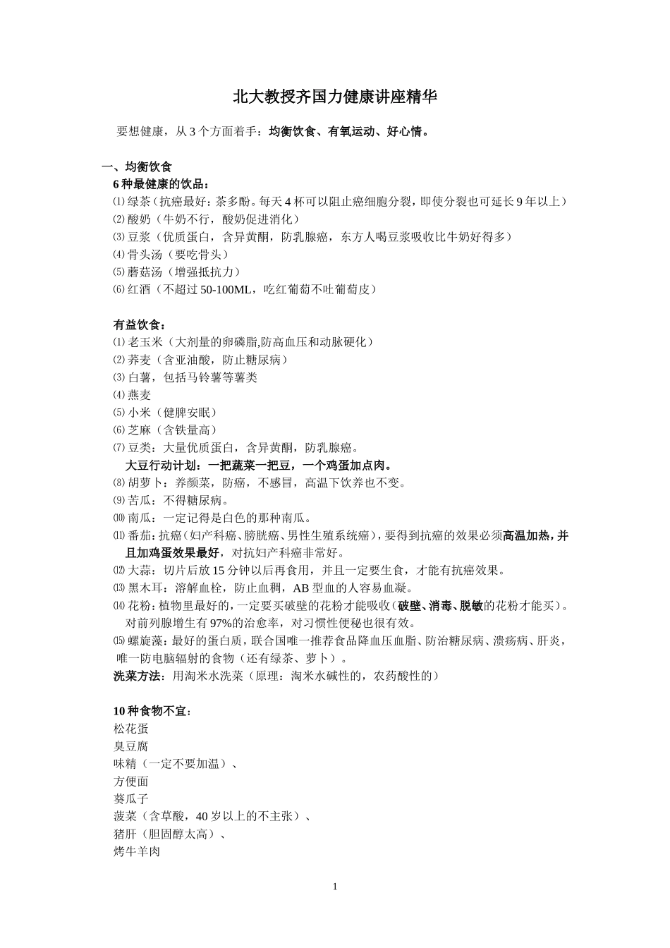 北大教授齐国力健康讲座精华_第1页