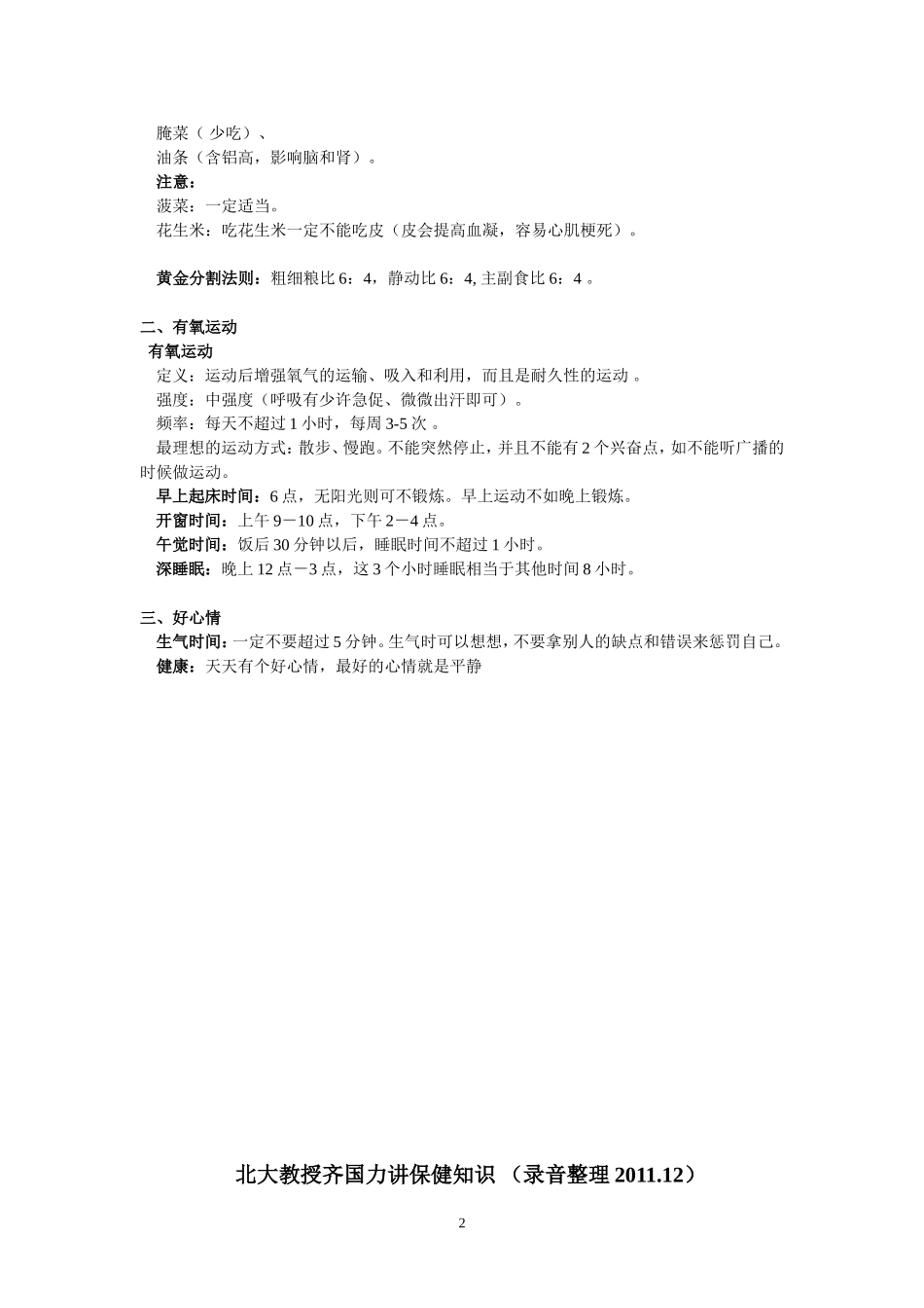 北大教授齐国力健康讲座精华_第2页