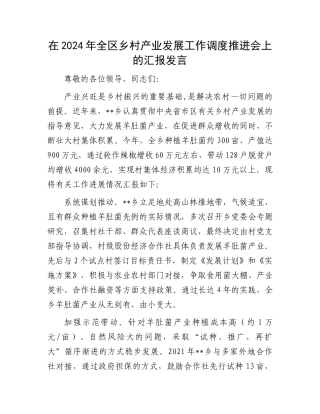 在2024年全区乡村产业发展工作调度推进会上的汇报发言