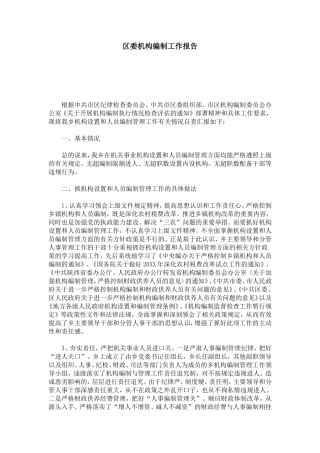 区委机构编制工作报告-总结报告模板