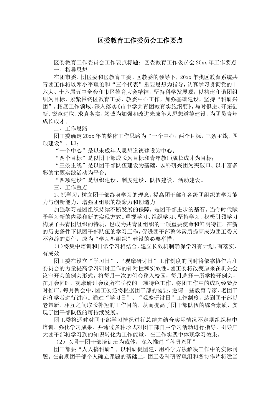 区委教育工作委员会工作要点-精选模板_第1页