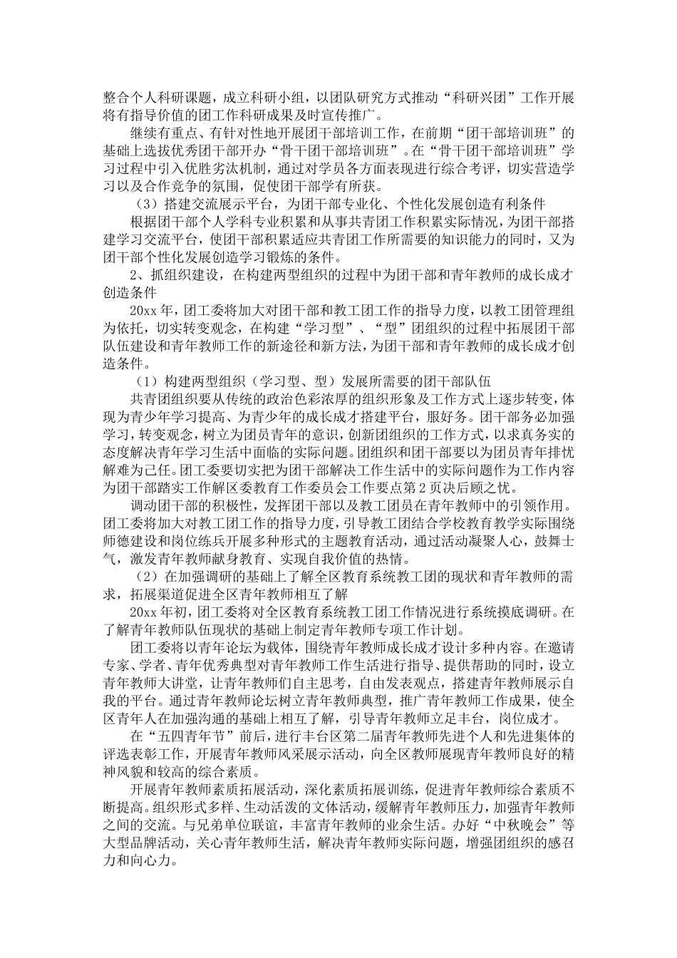 区委教育工作委员会工作要点-精选模板_第2页