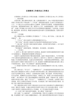 区委教育工作委员会工作要点-精选模板