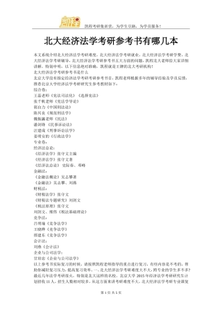 北大经济法学考研参考书有哪几本