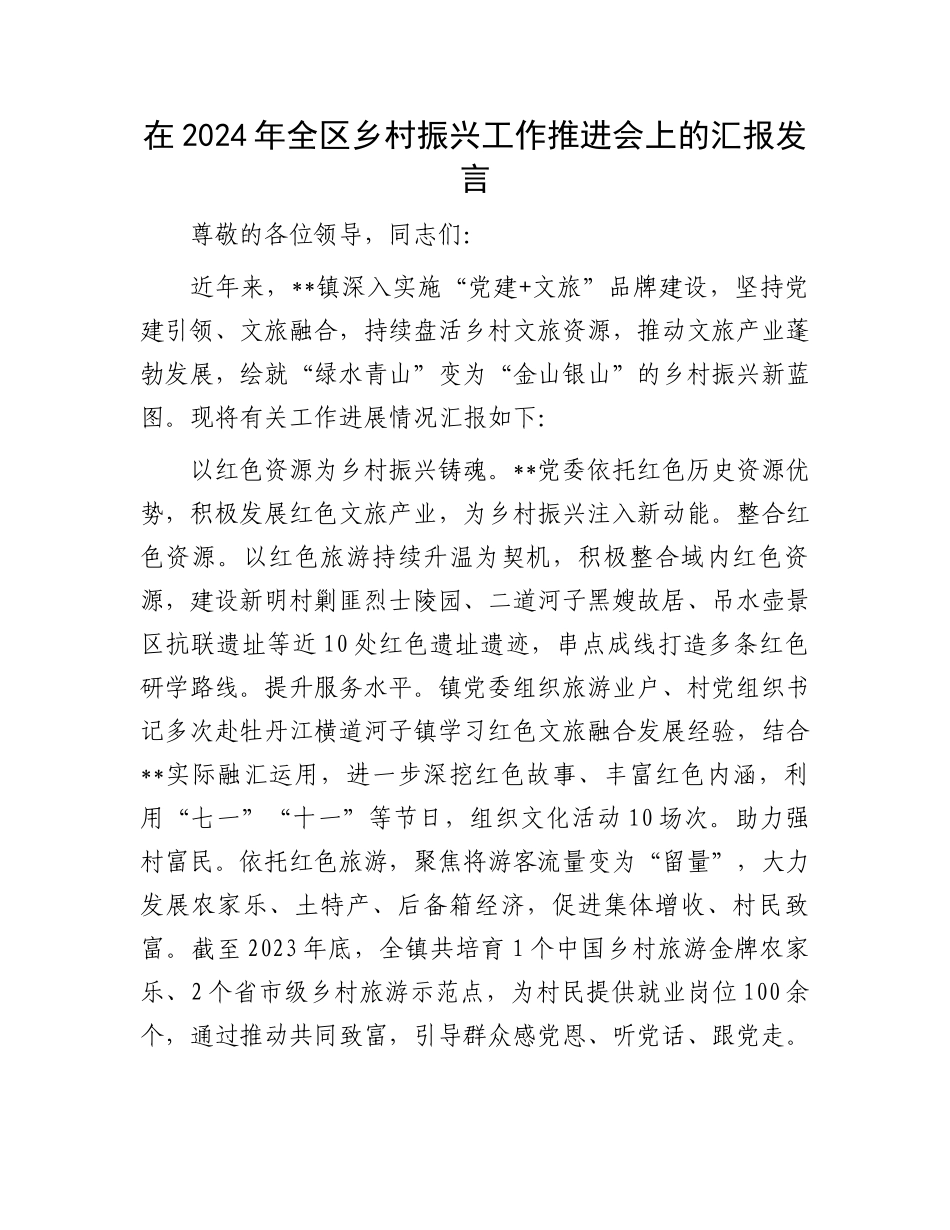 在2024年全区乡村振兴工作推进会上的汇报发言_第1页