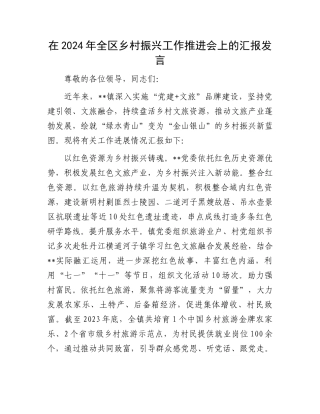 在2024年全区乡村振兴工作推进会上的汇报发言