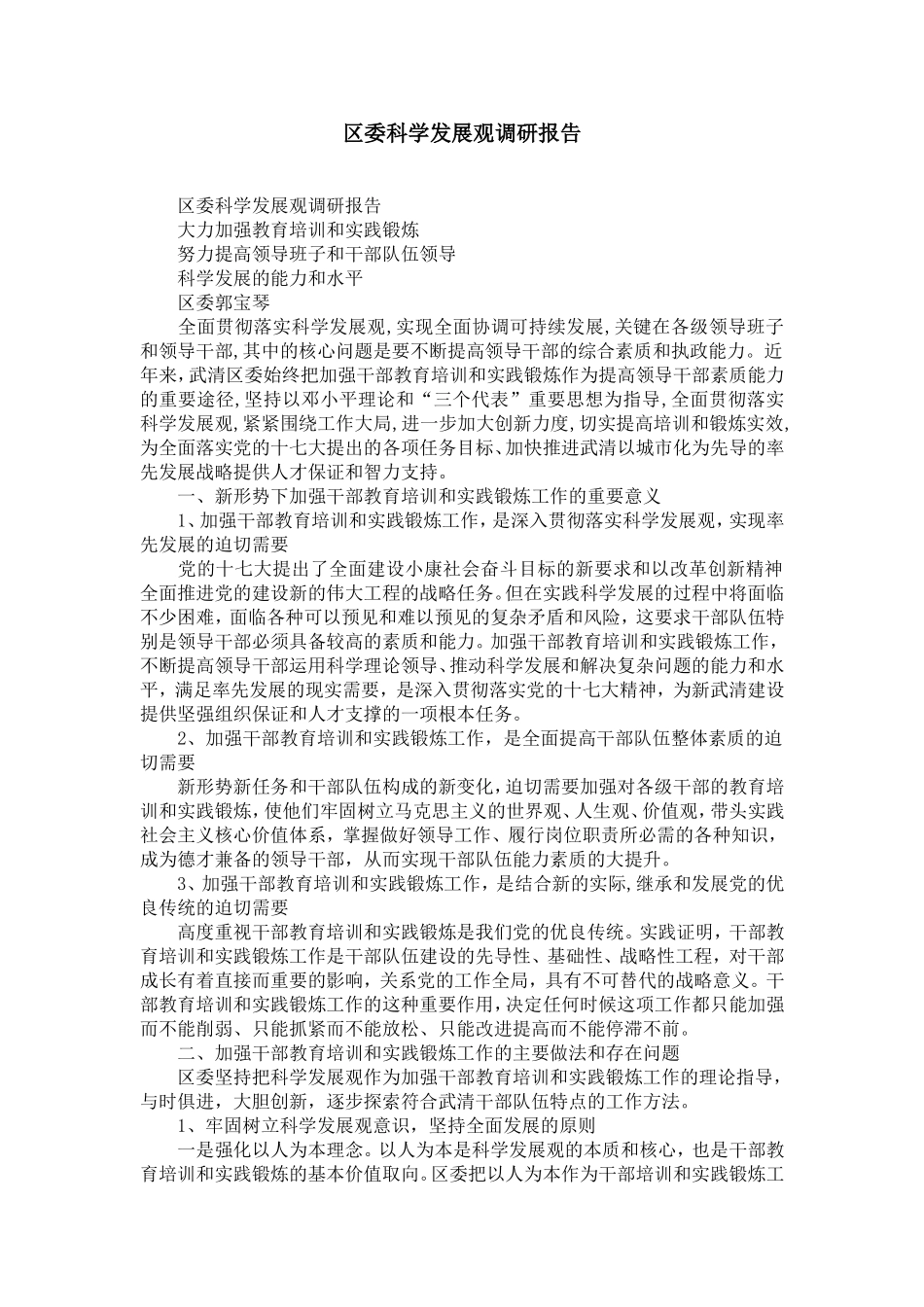 区委科学发展观调研报告-精选模板_第1页