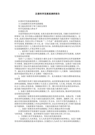 区委科学发展观调研报告-精选模板