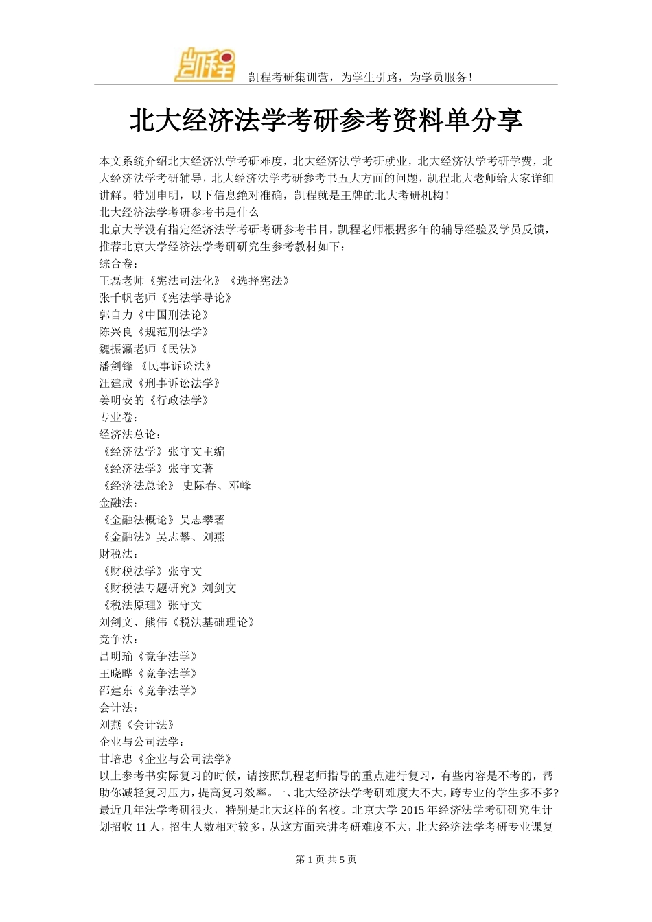 北大经济法学考研参考资料单分享_第1页