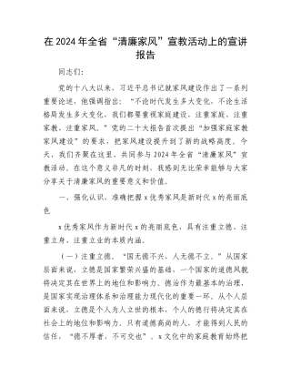 在2024年全省“清廉家风”宣教活动上的宣讲报告
