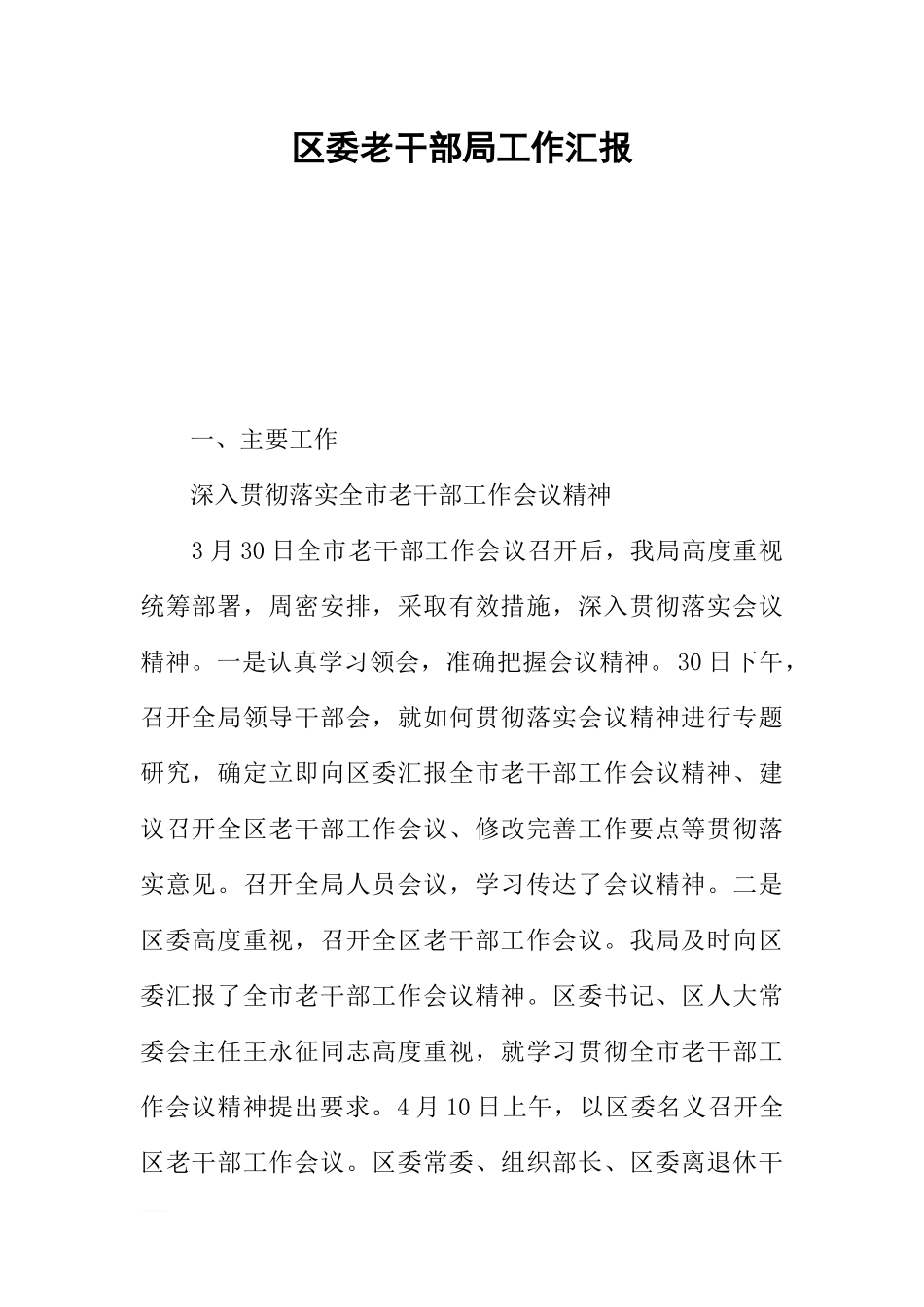 区委老干部局工作汇报_第1页