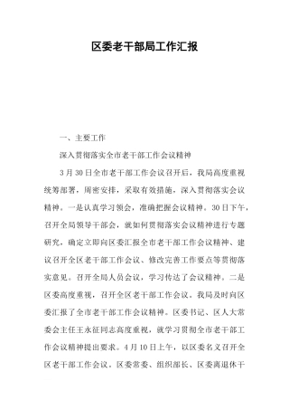 区委老干部局工作汇报
