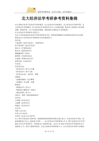 北大经济法学考研参考资料集锦