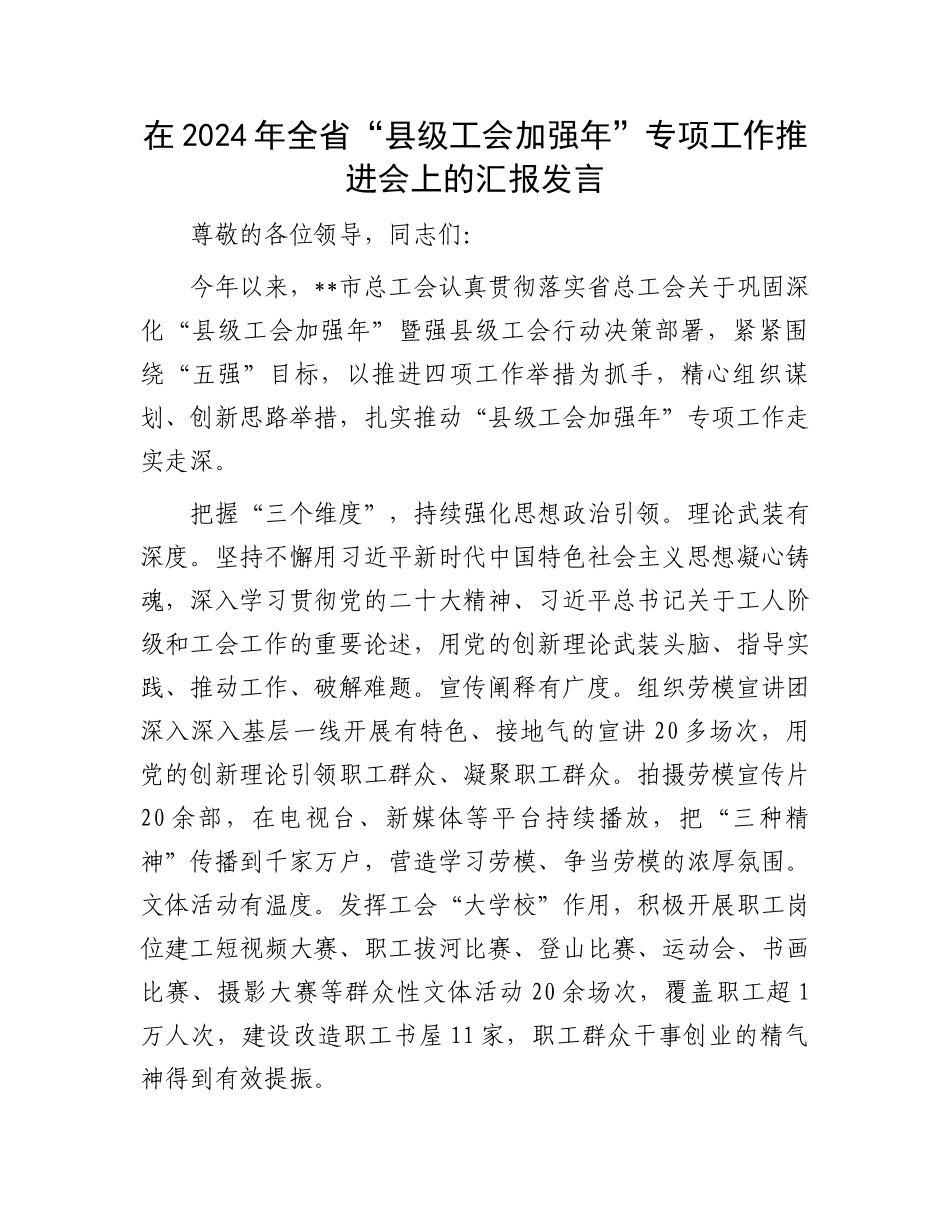 在2024年全省“县级工会加强年”专项工作推进会上的汇报发言_第1页