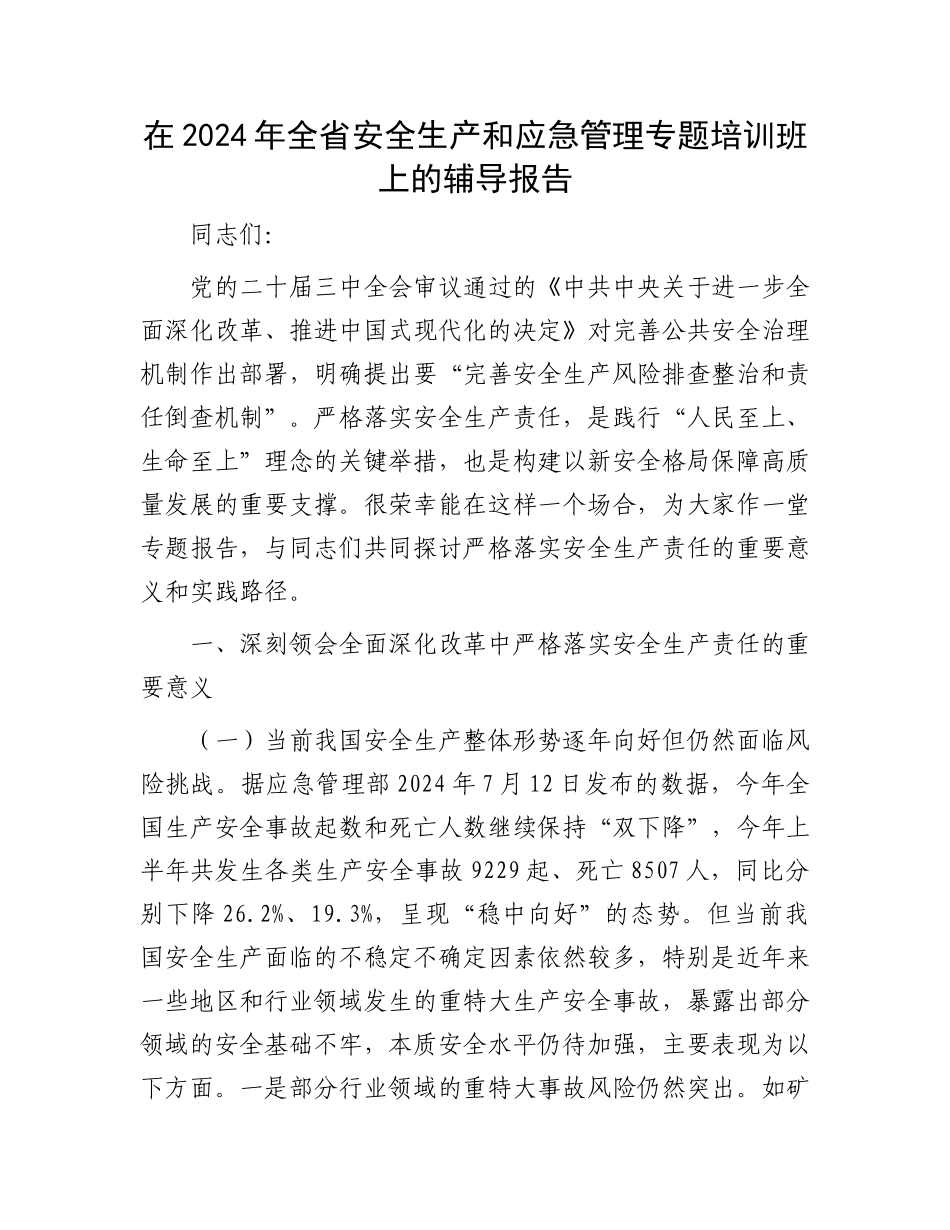 在2024年全省安全生产和应急管理专题培训班上的辅导报告_第1页