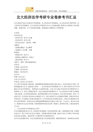 北大经济法学考研专业卷参考书汇总