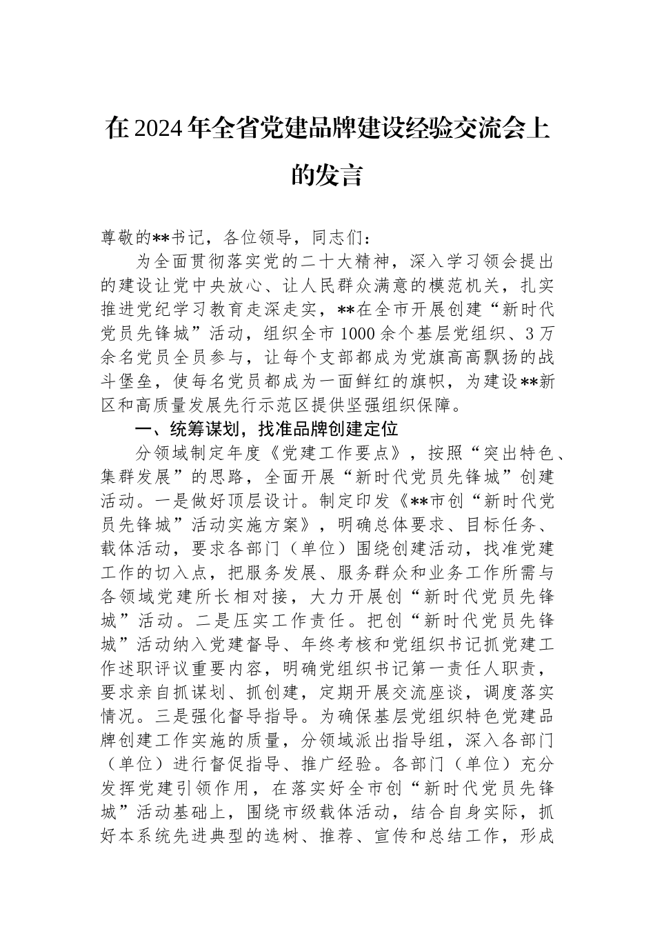 在2024年全省党建品牌建设经验交流会上的发言_第1页