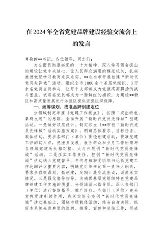 在2024年全省党建品牌建设经验交流会上的发言