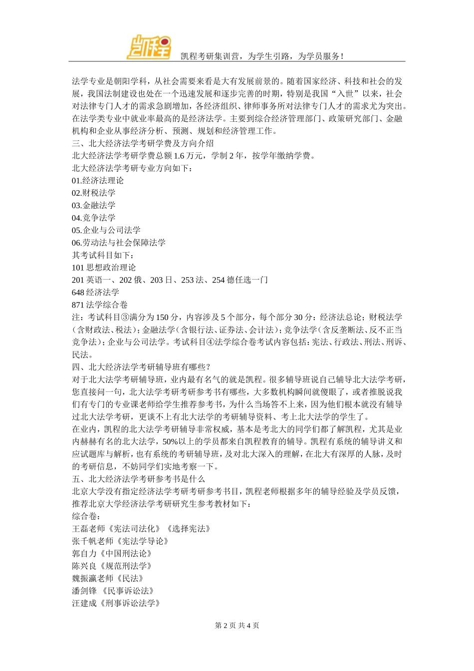 北大经济法学考研专业课该怎么复习_第2页
