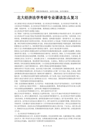 北大经济法学考研专业课该怎么复习