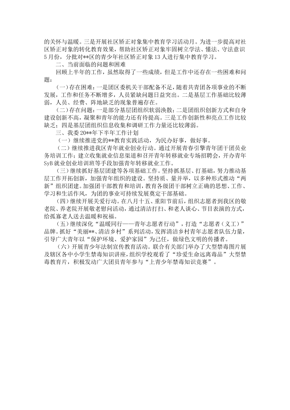 区委上半年工作总结和下半年工作计划-精选模板_第3页