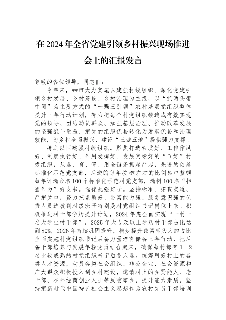 在2024年全省党建引领乡村振兴现场推进会上的汇报发言_第1页