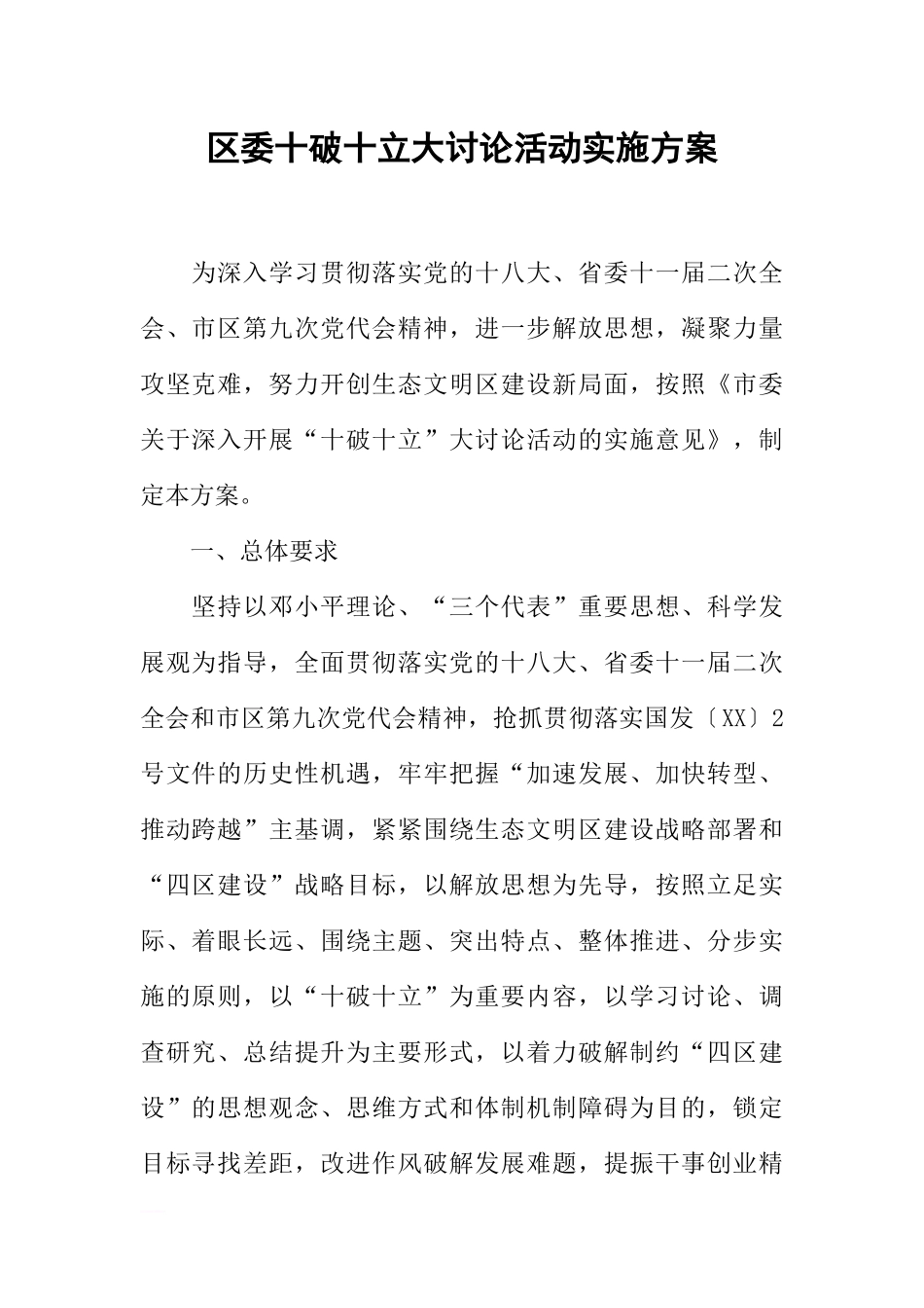 区委十破十立大讨论活动实施方案_第1页