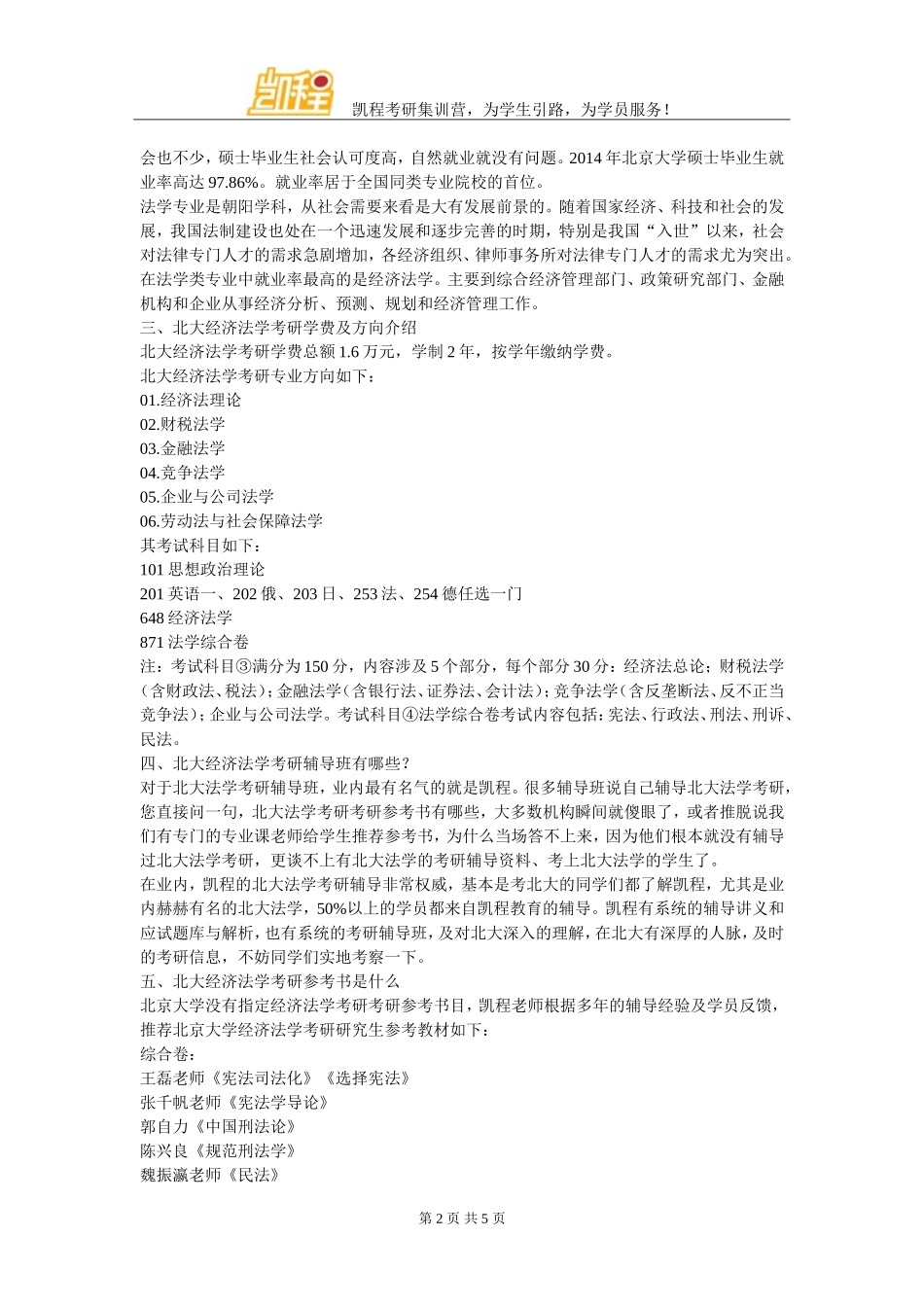 北大经济法学考研专业课基础知识怎么办_第2页