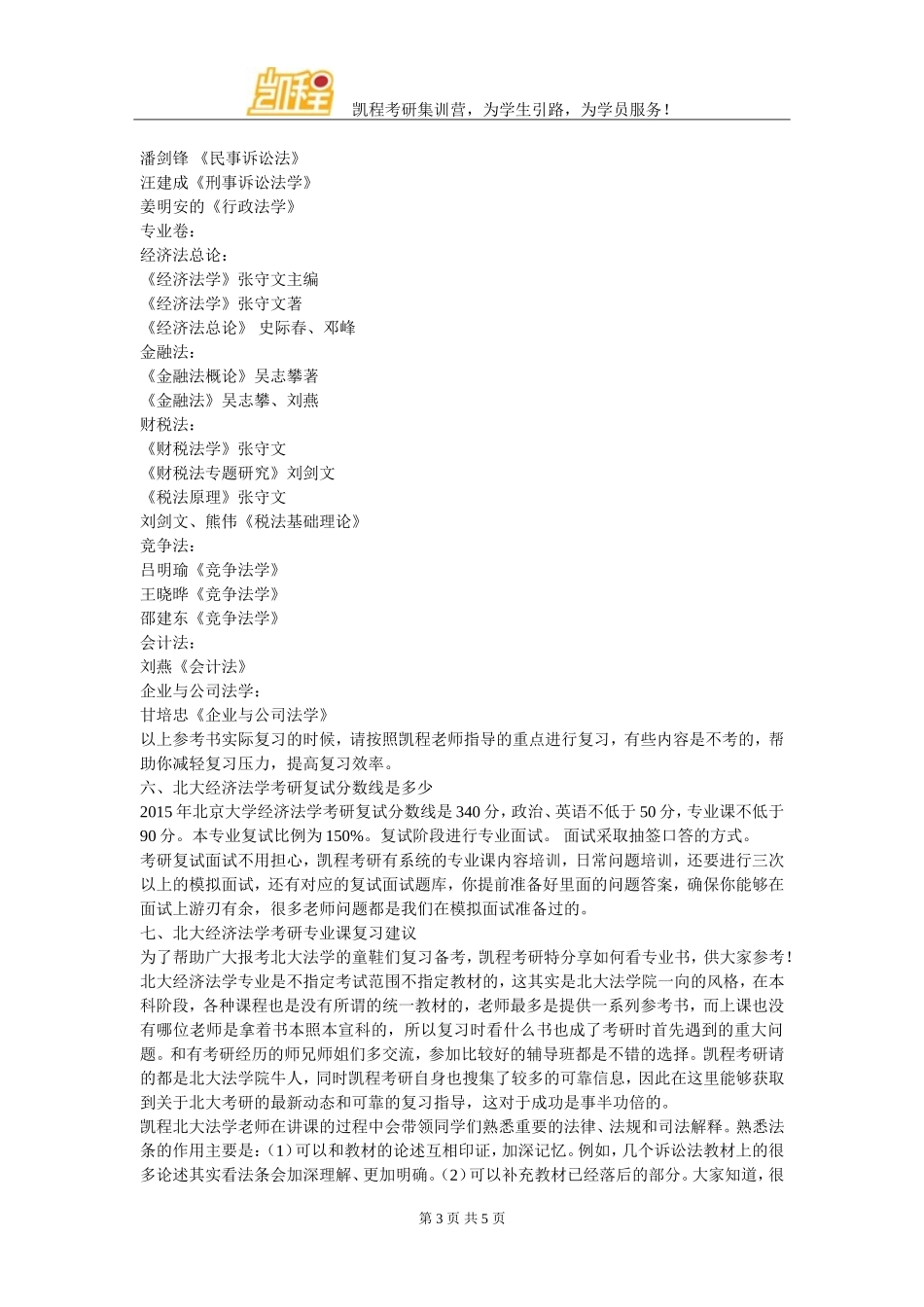 北大经济法学考研专业课基础知识怎么办_第3页
