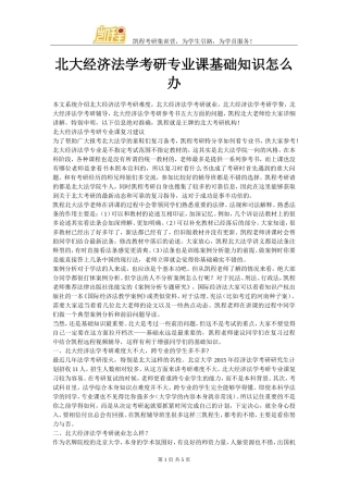 北大经济法学考研专业课基础知识怎么办