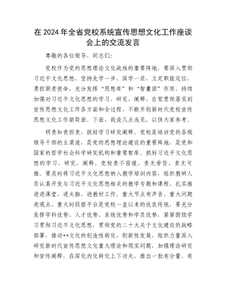 在2024年全省党校系统宣传思想文化工作座谈会上的交流发言