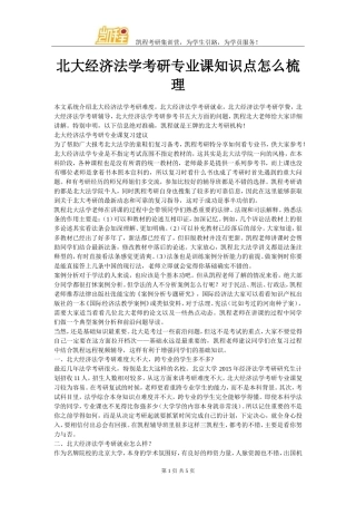 北大经济法学考研专业课知识点怎么梳理