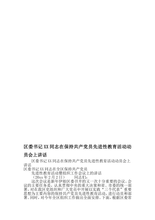 区委书记XX同志在保持共产党员先进性教育活动动员会上讲话-精选文档