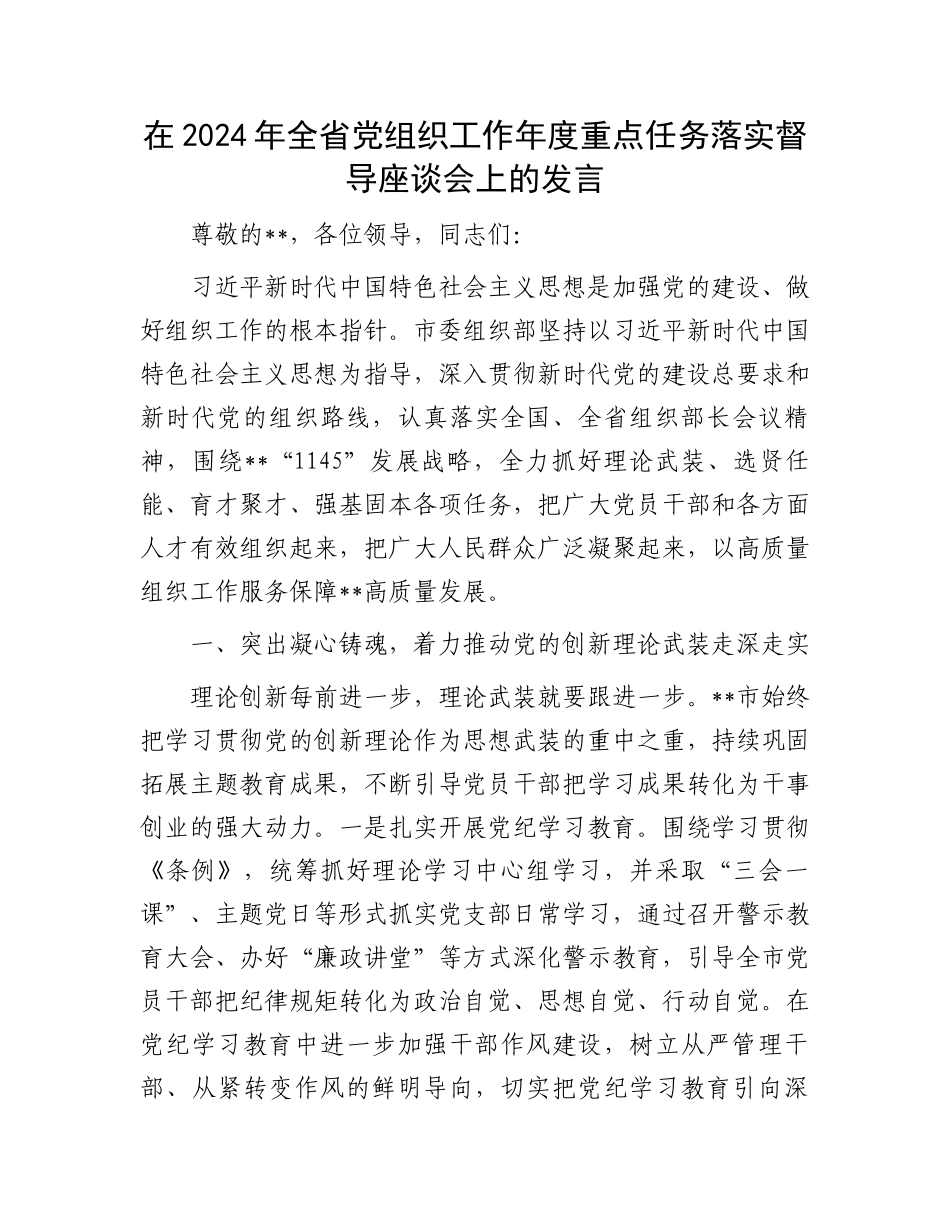 在2024年全省党组织工作年度重点任务落实督导座谈会上的发言_第1页
