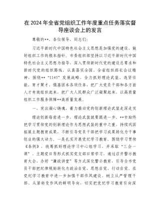 在2024年全省党组织工作年度重点任务落实督导座谈会上的发言