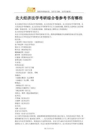 北大经济法学考研综合卷参考书有哪些