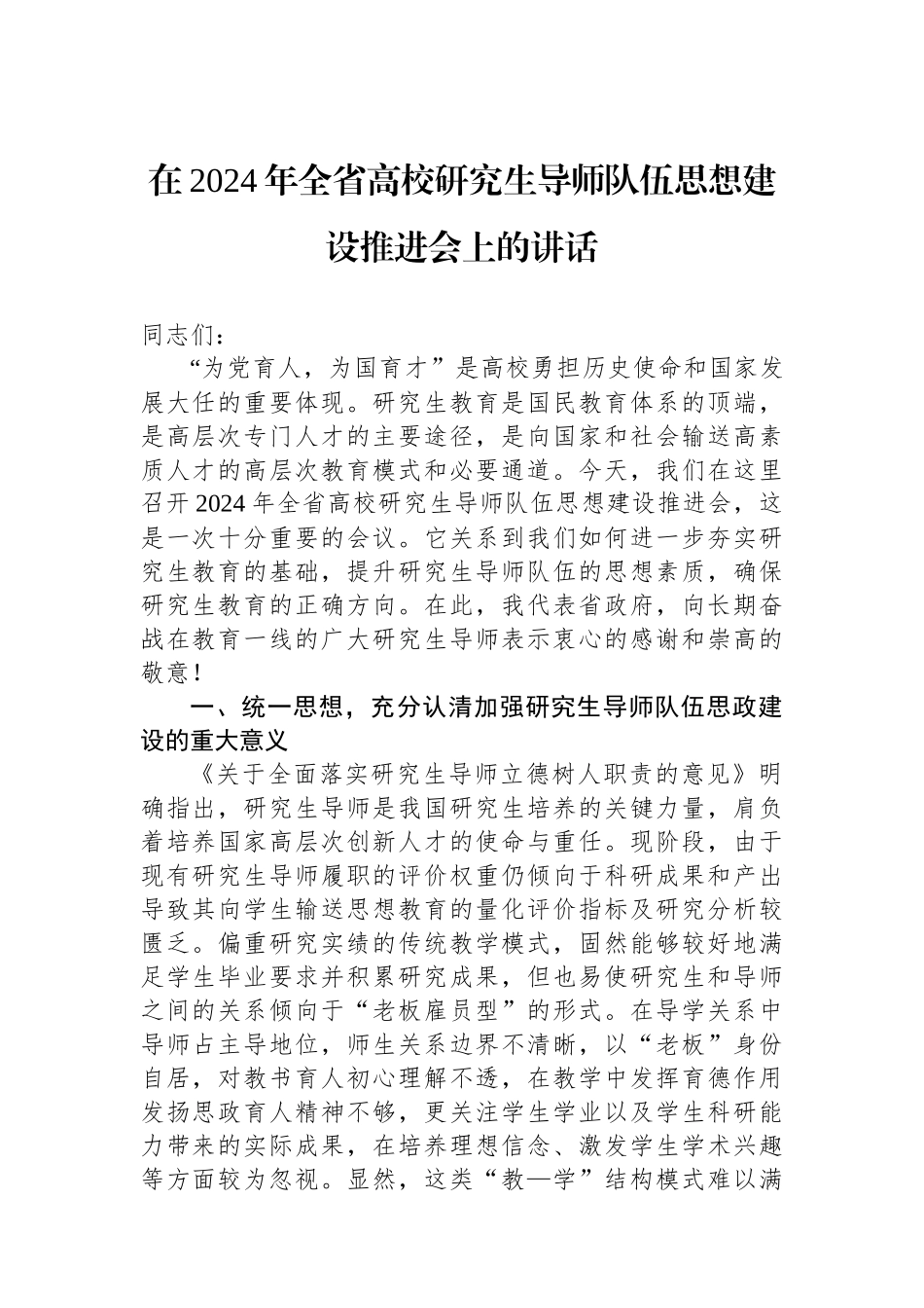 在2024年全省高校研究生导师队伍思想政治建设推进会上的讲话_第1页