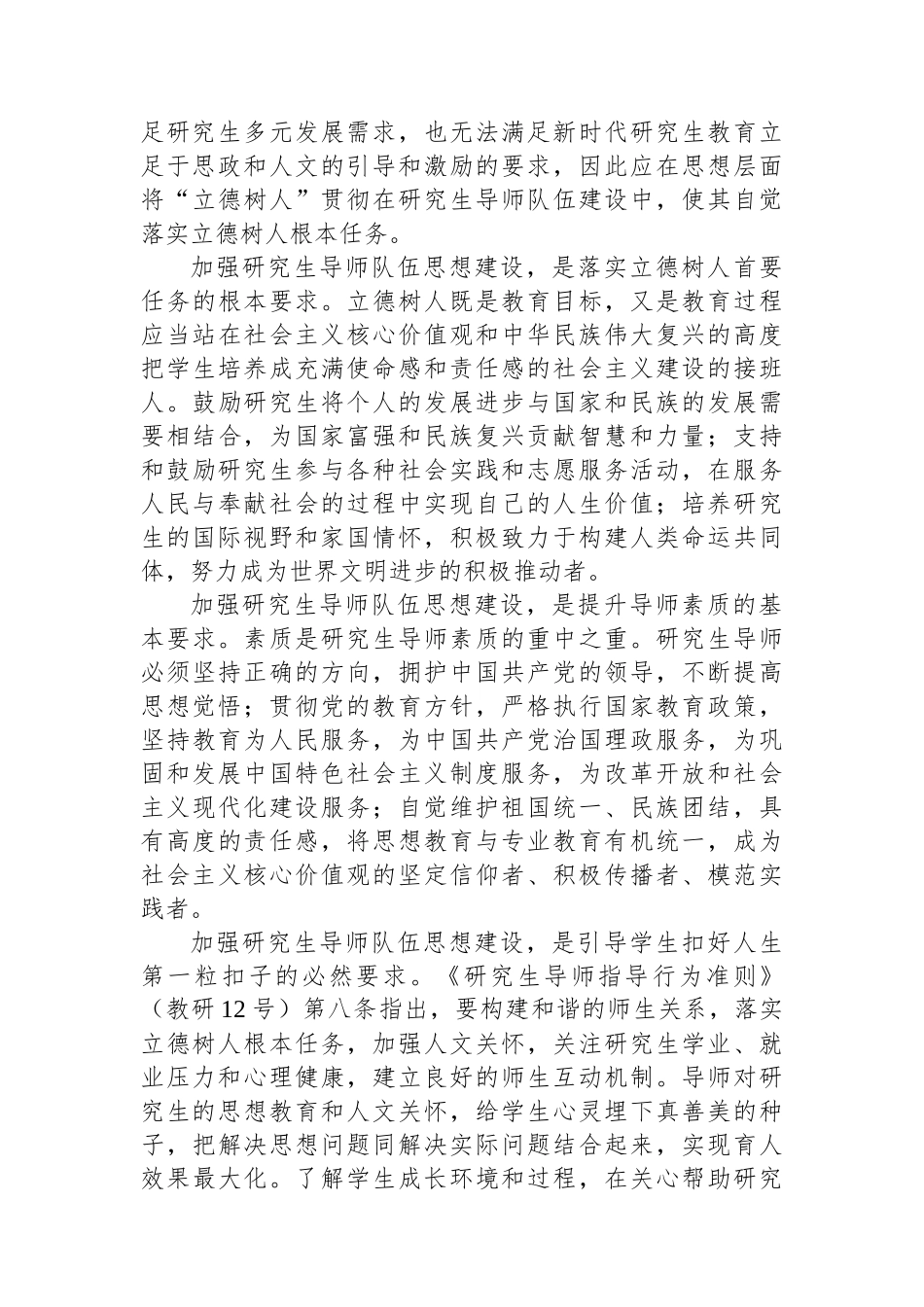 在2024年全省高校研究生导师队伍思想政治建设推进会上的讲话_第2页