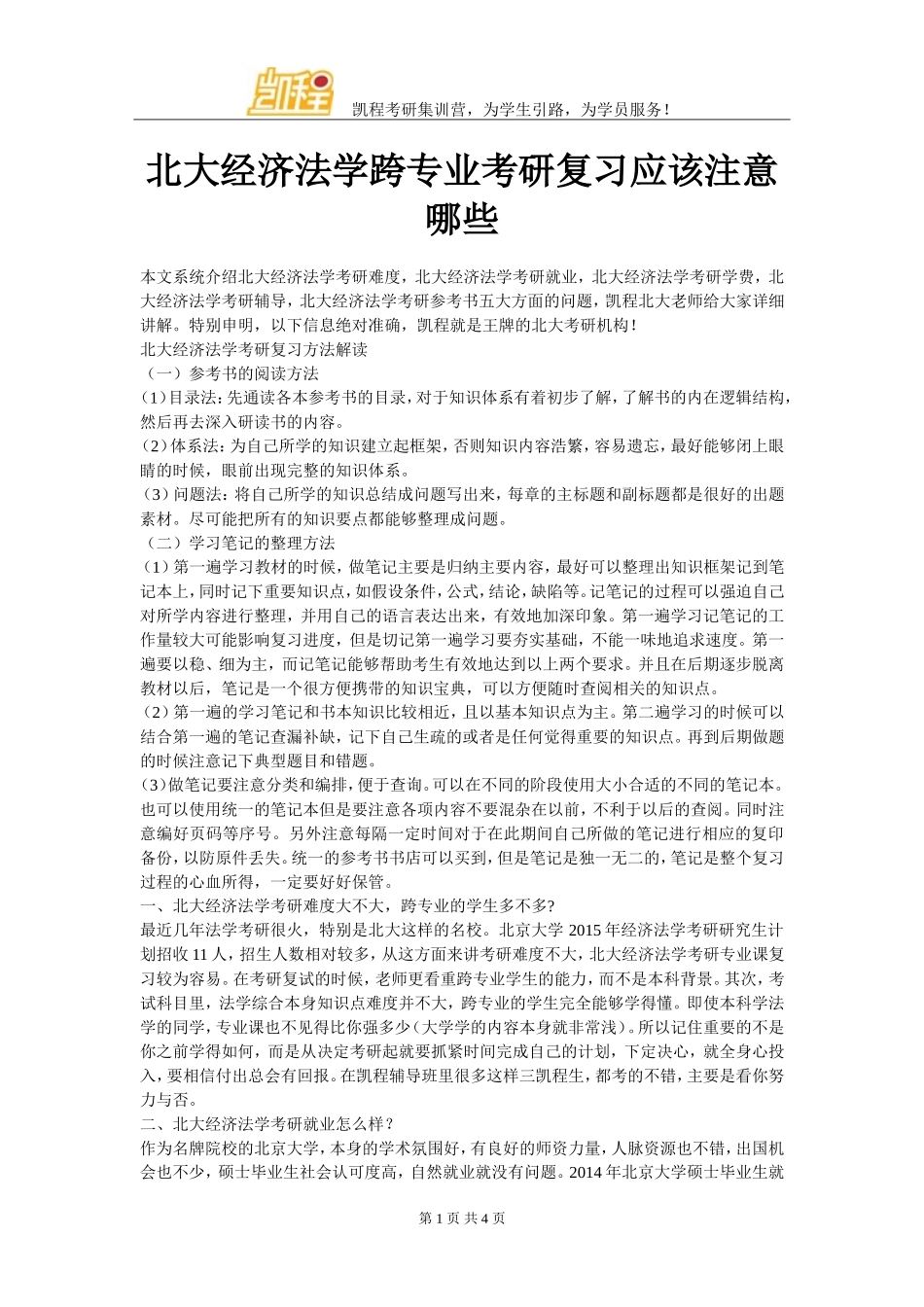 北大经济法学跨专业考研复习应该注意哪些_第1页