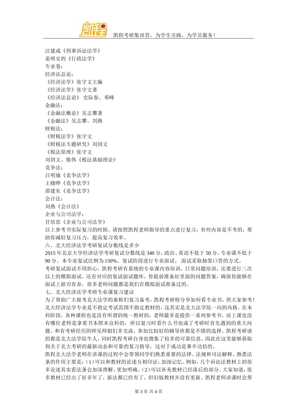 北大经济法学跨专业考研复习应该注意哪些_第3页
