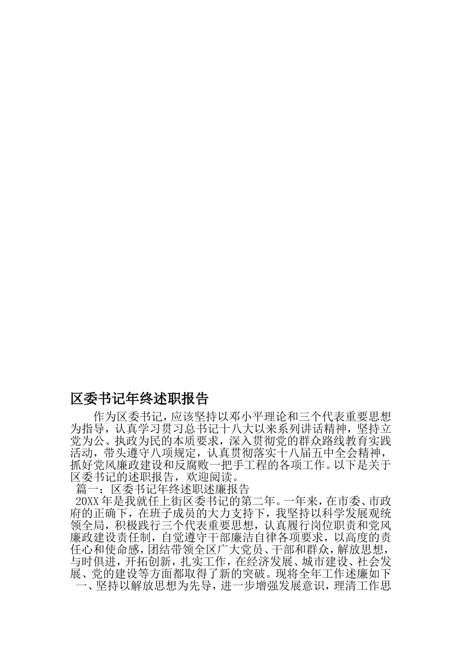 区委书记年终述职报告-最新范文文档_第1页