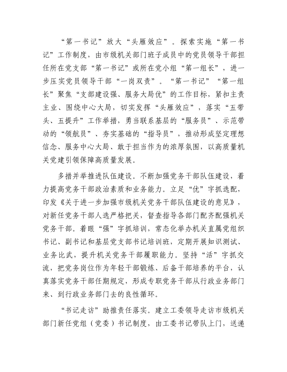 在2024年全省机关党建高质量发展调研座谈会上的汇报发言_第3页