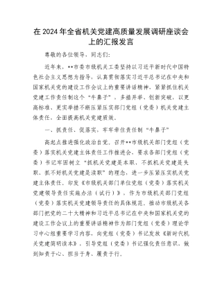 在2024年全省机关党建高质量发展调研座谈会上的汇报发言