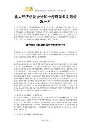 北大经济学院会计硕士考研就业实际情况分析