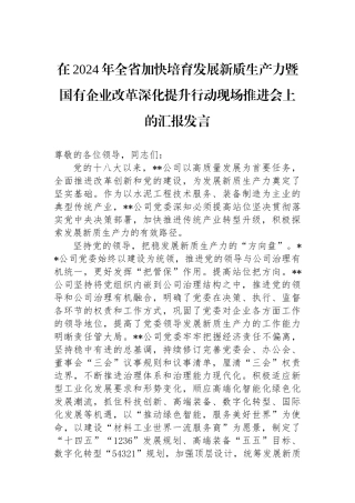 在2024年全省加快培育发展新质生产力暨国有企业改革深化提升行动现场推进会上的汇报发言