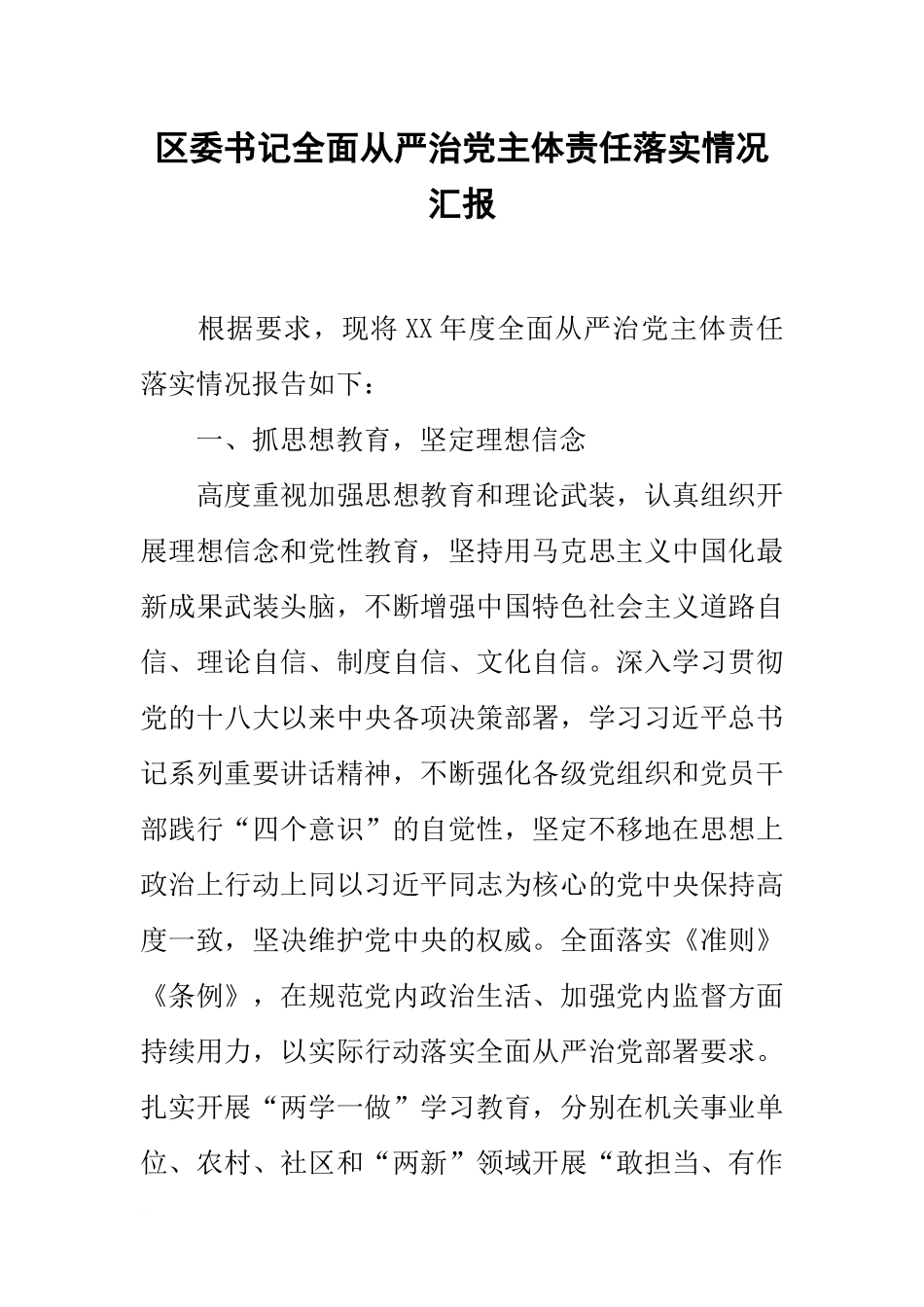 区委书记全面从严治党主体责任落实情况汇报_第1页