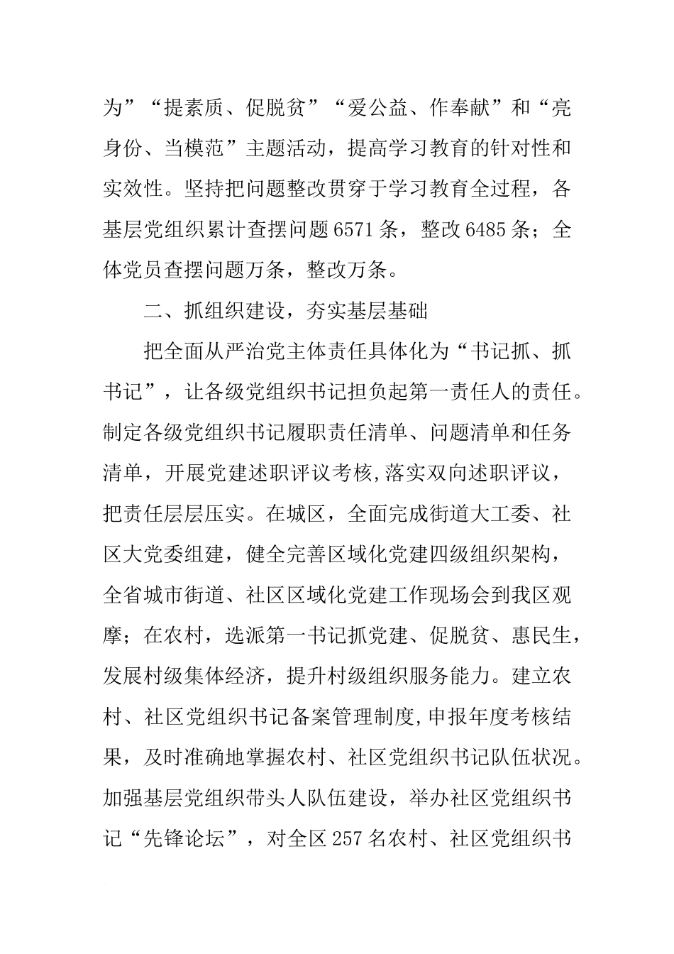 区委书记全面从严治党主体责任落实情况汇报_第2页
