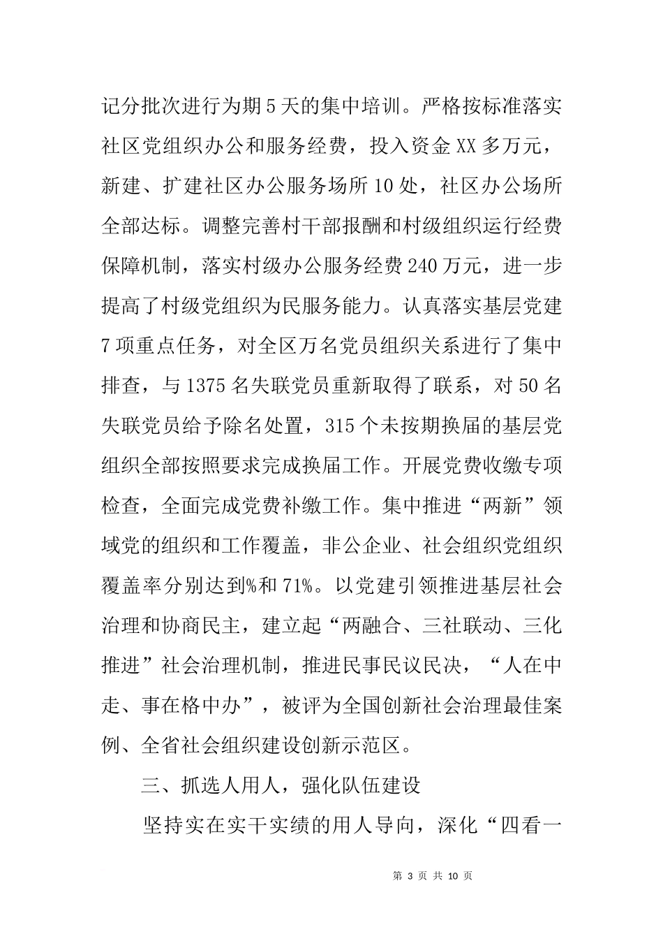 区委书记全面从严治党主体责任落实情况汇报_第3页